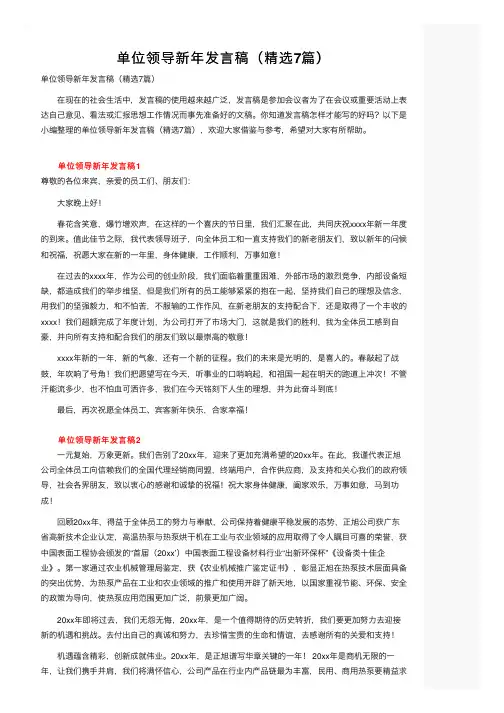 单位领导新年发言稿（精选7篇）