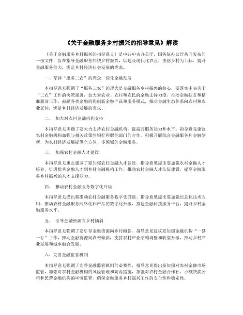 《关于金融服务乡村振兴的指导意见》解读