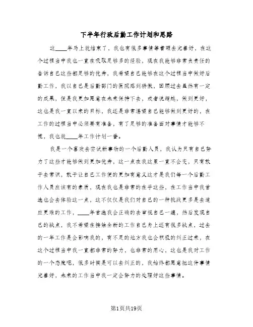 下半年行政后勤工作计划和思路(七篇)