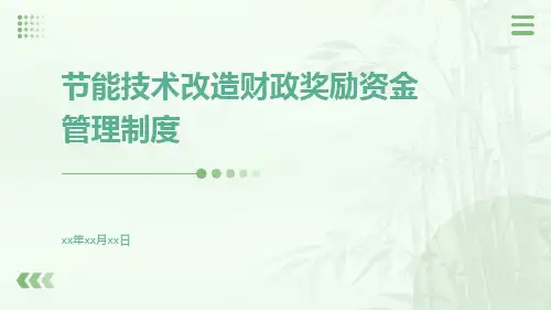 节能技术改造财政奖励资金管理制度