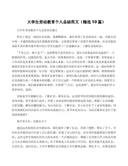 大学生劳动教育个人总结范文(精选10篇)