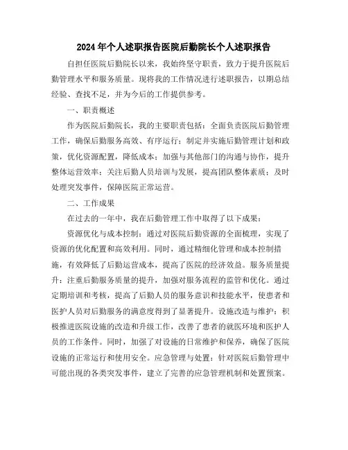 2024年个人述职报告医院后勤院长个人述职报告
