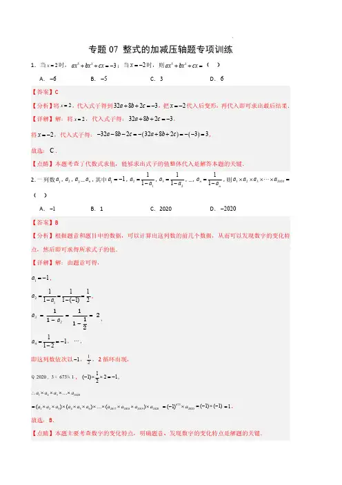 整式的加减压轴题专项训练(解析版)(人教版)-2023-2024学年七年级数学上学期期中真题分类汇编