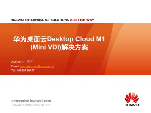 华为桌面云(Mini-VDI)方案介绍