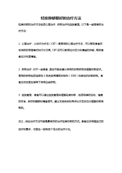 轻度抑郁最好的治疗方法