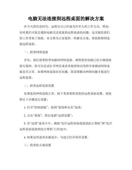 电脑无法连接到远程桌面的解决方案