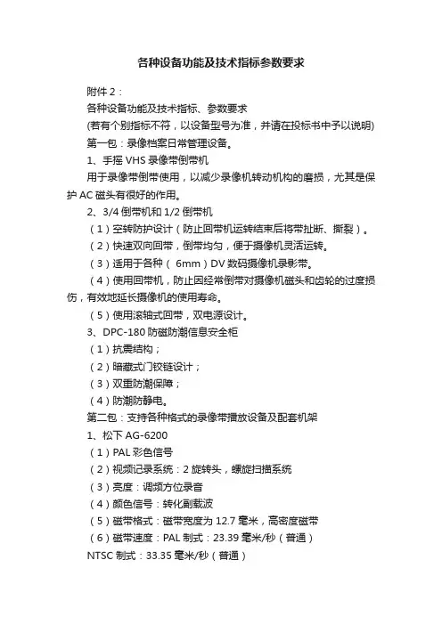 各种设备功能及技术指标参数要求