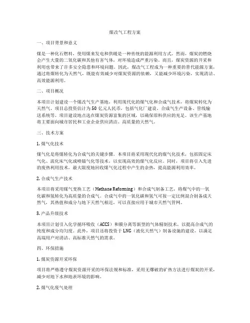 煤改气工程方案