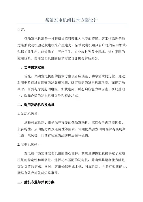 柴油发电机组技术方案设计