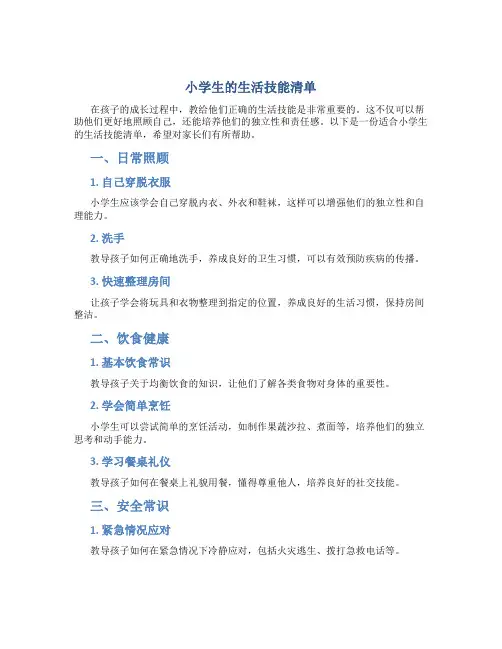 小学生的生活技能清单