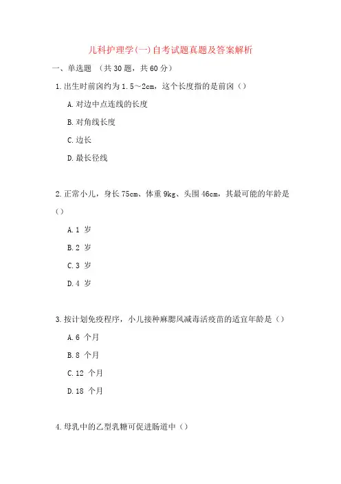儿科护理学(一)自考试题真题及答案解析