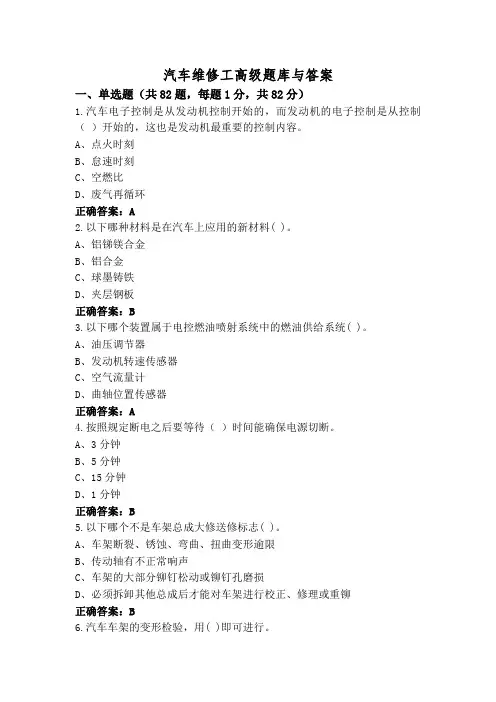 汽车维修工高级题库与答案