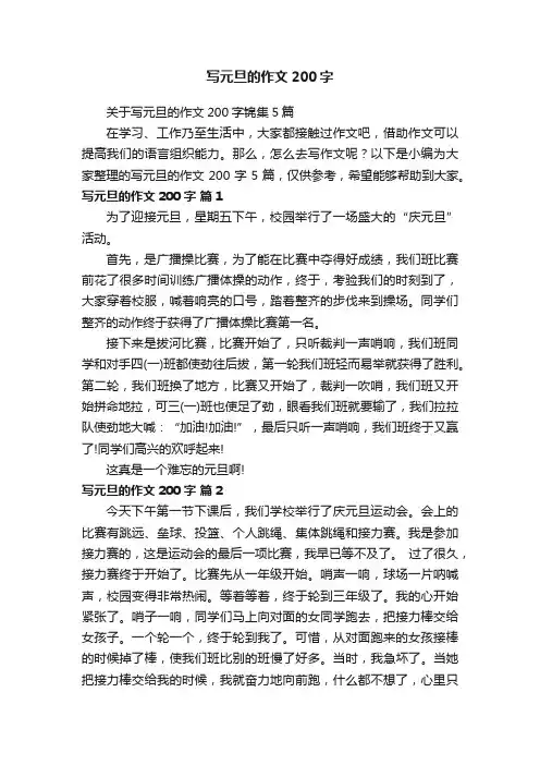 关于写元旦的作文200字锦集5篇