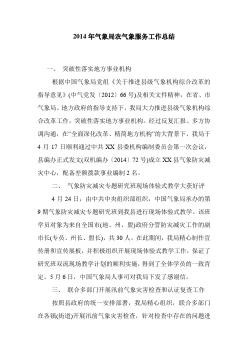 2014年气象局农气象服务工作总结