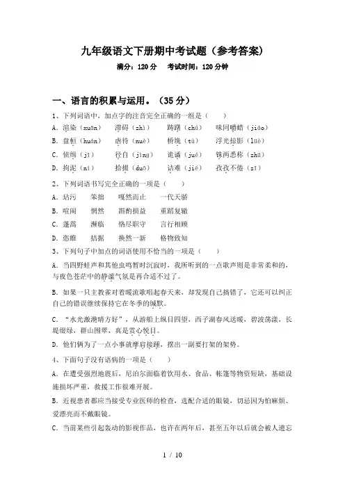 九年级语文下册期中考试题(参考答案)