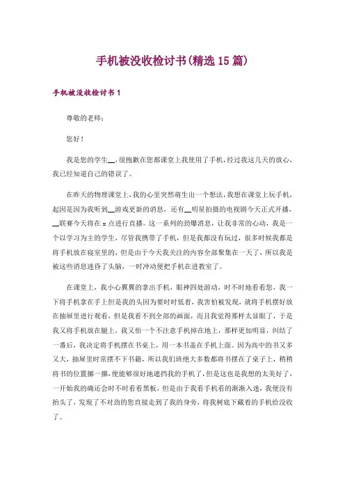 手机被没收检讨书(精选15篇)