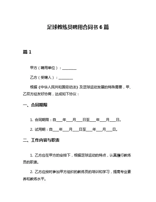 足球教练员聘用合同书6篇