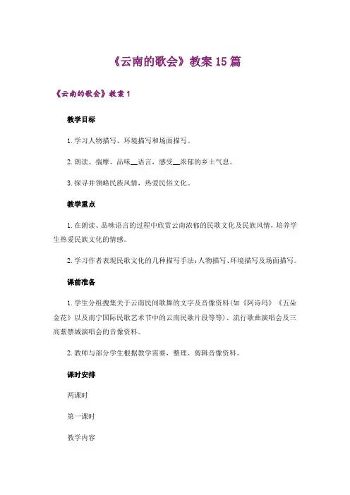 《云南的歌会》教案15篇