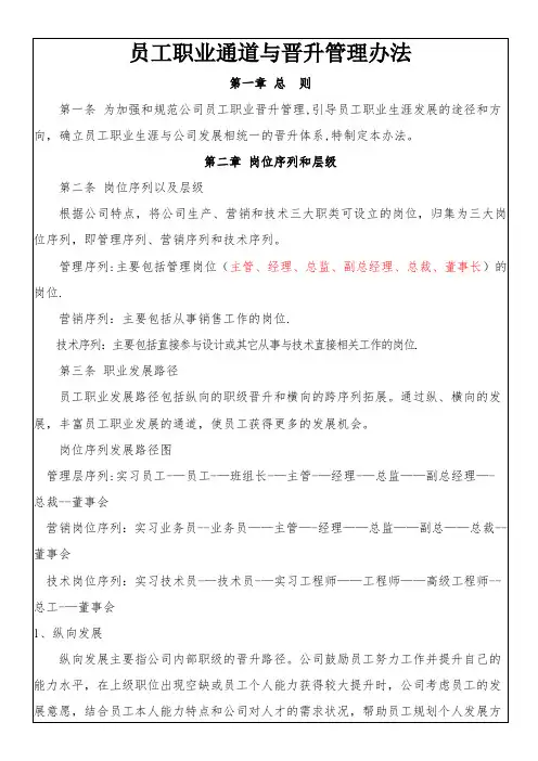 员工职业通道与晋升管理办法