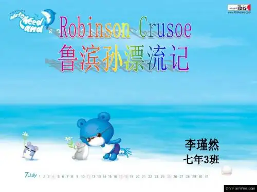 鲁滨孙漂流记