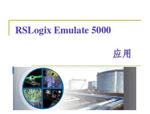 RSLogix Emulate 5000 应用教程