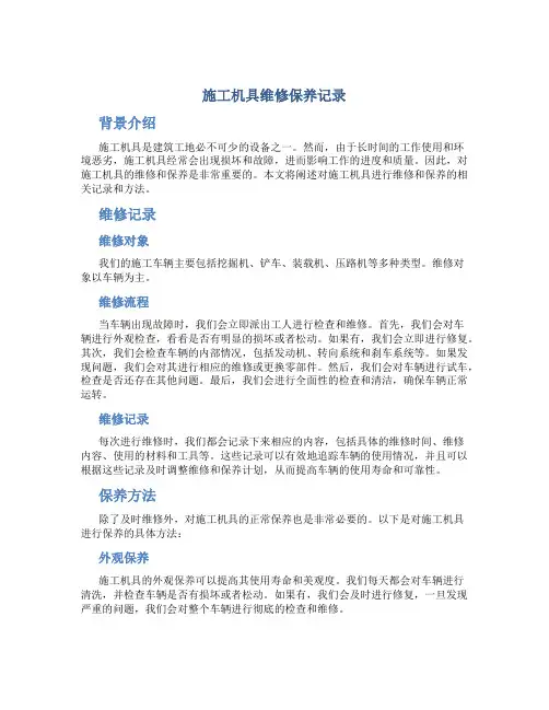 施工机具维修保养记录