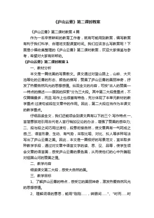 《庐山云雾》第二课时教案4篇
