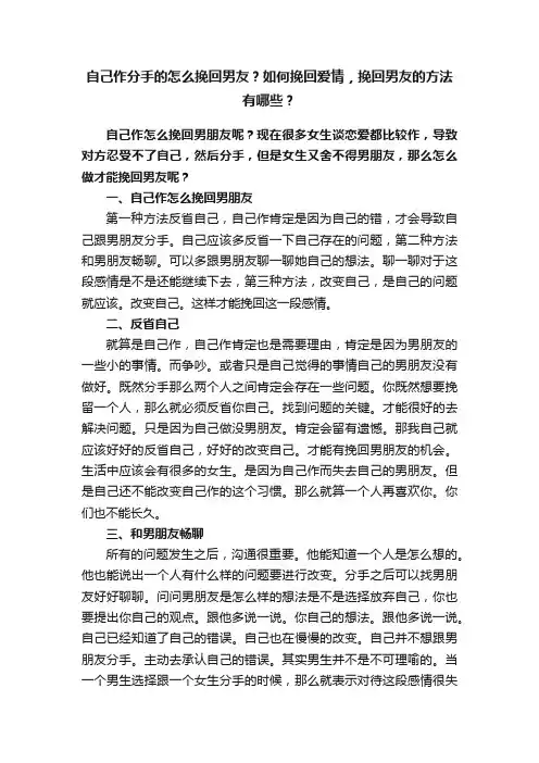 自己作分手的怎么挽回男友？如何挽回爱情，挽回男友的方法有哪些？