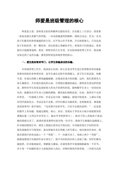 师爱是班级管理的核心