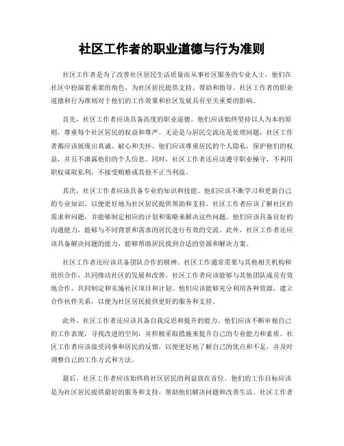 社区工作者的职业道德与行为准则