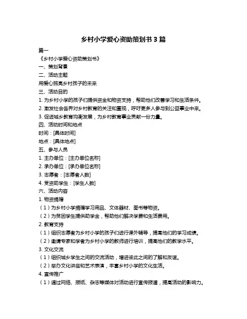 乡村小学爱心资助策划书3篇