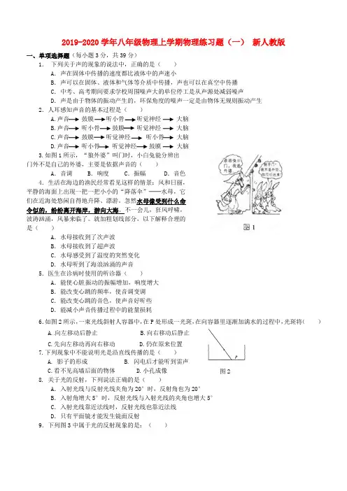 2019-2020学年八年级物理上学期物理练习题(一) 新人教版
