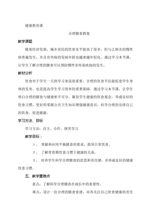 健康校本课程1合理膳食-促进健康教案