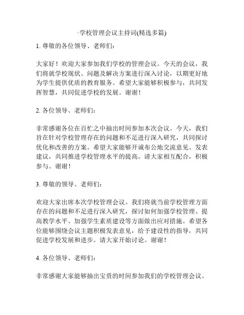 学校管理会议主持词(精选多篇)