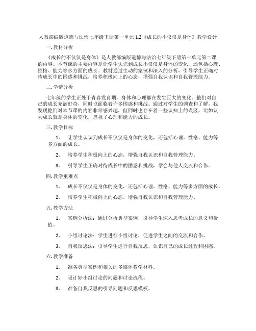 人教部编版道德与法治七年级下册第一单元1.2《成长的不仅仅是身体》教学设计