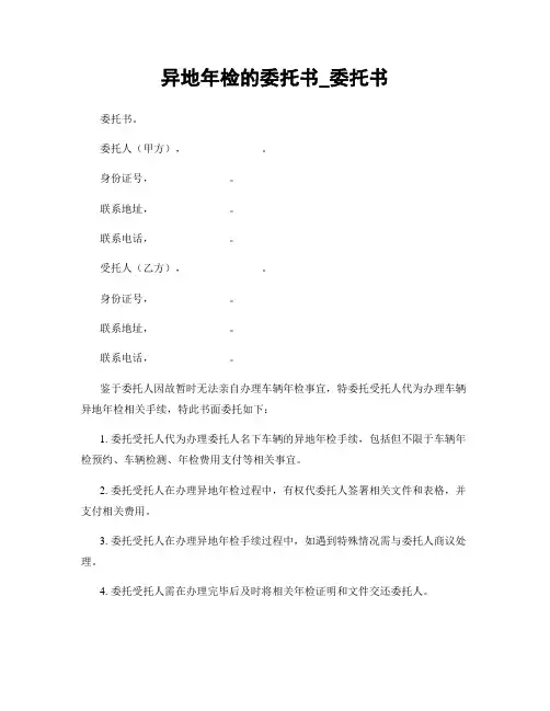 异地年检的委托书_委托书