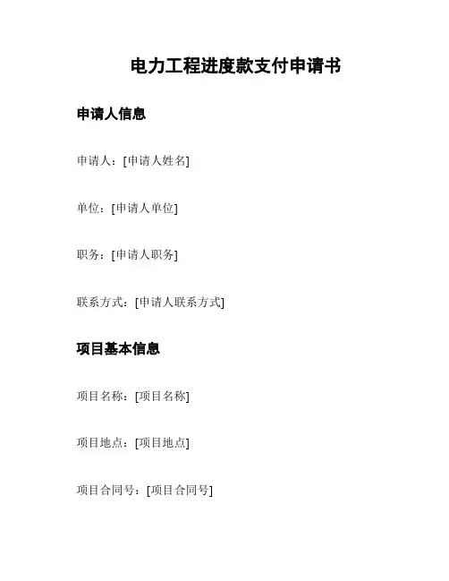 电力工程进度款支付申请书