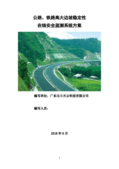 基于北斗高精度应用的公路边坡自动化监测方案