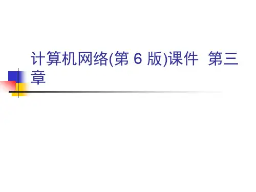 计算机网络(第 6 版)课件  第三章