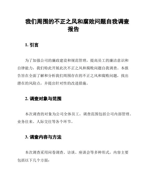 我们周围的不正之风和腐败问题自我调查报告