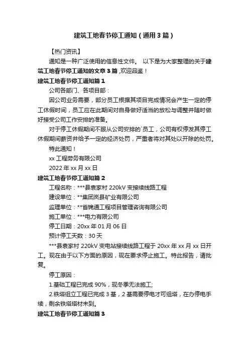 建筑工地春节停工通知（通用3篇）