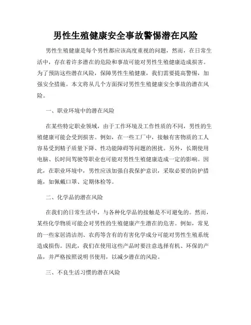 男性生殖健康安全事故警惕潜在风险