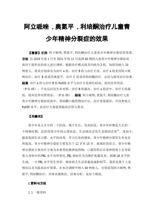 阿立哌唑,奥氮平,利培酮治疗儿童青少年精神分裂症的效果