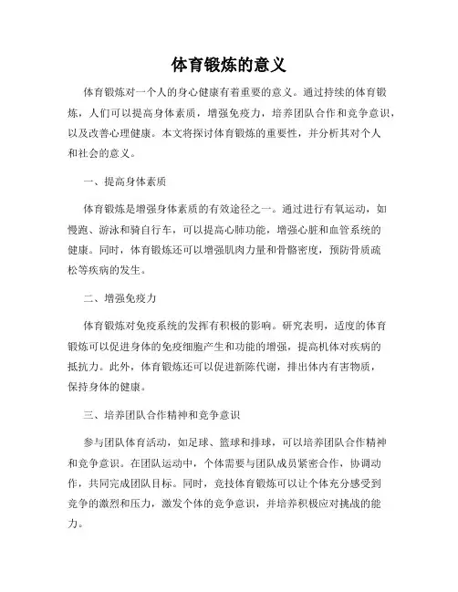 体育锻炼的意义