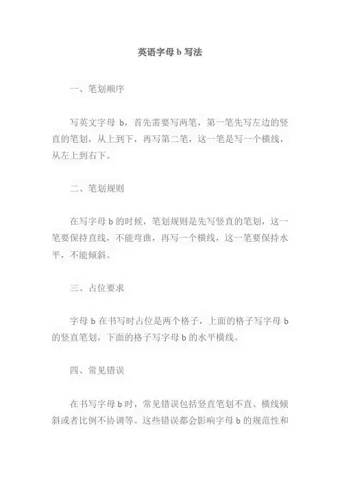 英语字母b写法