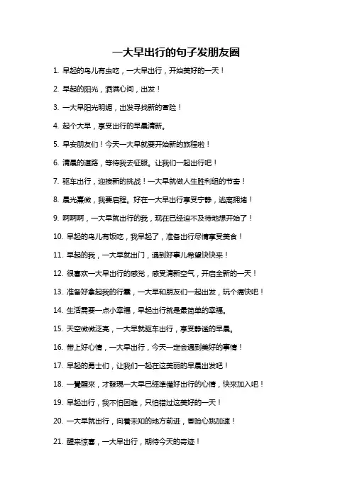 一大早出行的句子发朋友圈
