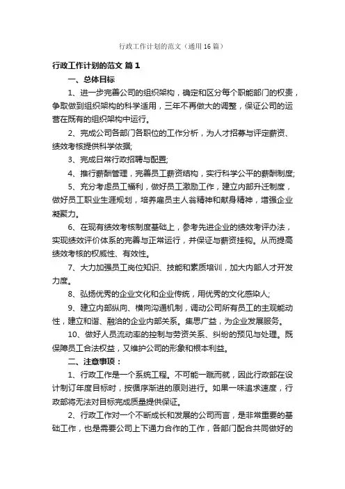 行政工作计划的范文（通用16篇）