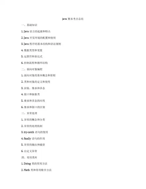 java期末考点总结