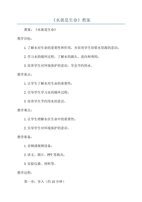 《水就是生命》教案