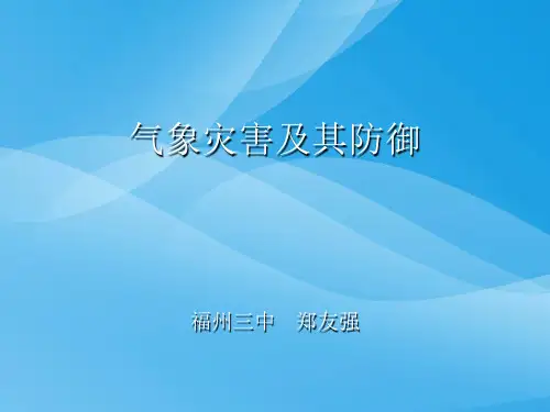 气象灾害与防御地理课件PPT